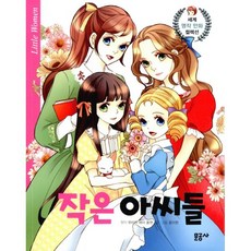작은아씨들만화책