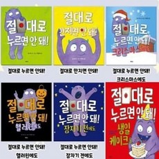 [전집] 절대로 안돼 6종 시리즈 : 절대로 누르면 안 돼 / 만지면 안 돼 / 크리스마스에도 / 핼러윈에도 / 잠자기 전에도 / 생일 케이크도, 북뱅크(전집)