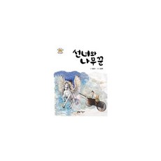 선녀와 나무꾼, 도서