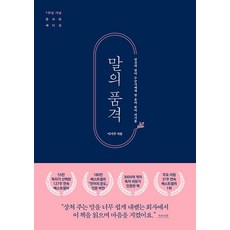 말의 품격 (7주년 기념 플라워 에디션) - 당신의 말이 누군가에게 한 송이 꽃이 되기를