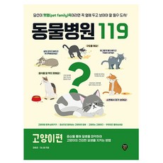 시대고시기획 동물병원119 고양이편