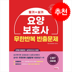 2025 요양보호사 무한반복 빈출문제 (CBT 대비) + 쁘띠수첩 증정, 시스컴