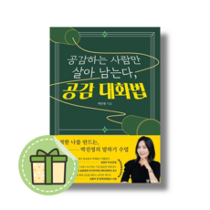 공감하는 사람만 살아남는다 공감 대화법 (다정한 나를 만드는 박진영의 말하기 수업) [빠른발송|안전포장]