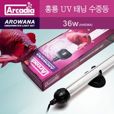 아카디아 아로와나(홍룡) UV 태닝 수중조명 36w, 1개