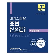 해커스경찰경찰학기출문제집