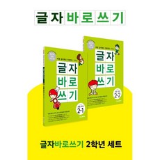 글자바로쓰기2학년