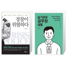 유니오니아시아 경찰이 위험하다 + 슬기로운 공무원 생활, [단일상품]