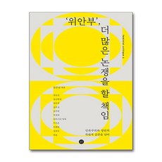 ‘위안부’ 더 많은 논쟁을 할 책임 (사은품제공), 휴머니스트, 권은선