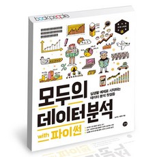 모두의 데이터 분석 with 파이썬 학습교재 인문교재 소설 책 도서 책 문제집, 없음