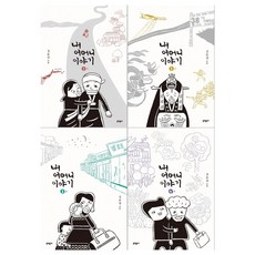 [문학동네]내 어머니 이야기 1~4권(전4권/낱권출고)