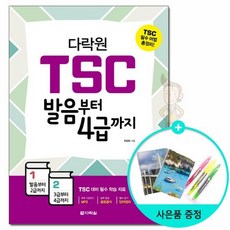 다락원 TSC 발음부터 4급까지 /다락원
