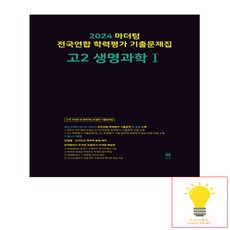 2024 마더텅 전국연합 학력평가 기출문제집 고2 생명과학1, 단품