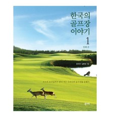 한국의골프장이야기