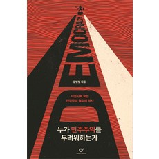 누가 민주주의를 두려워하는가:지성사로 보는 민주주의 혐오의 역사, 창비, 누가 민주주의를 두려워하는가, 김민철(저),창비,(역)창비,(그림)창비