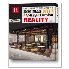 건축 인테리어 CG 현장 실무를 위한 3ds MAX 2017 + V-Ray + Lumion Reality, 디지털북스