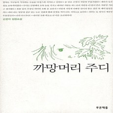 까망머리주디