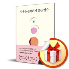 실패를 생각하지 않는 연습 (사은품제공)