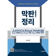 막판 산업안전보건법령 정리 정명재 법률저널