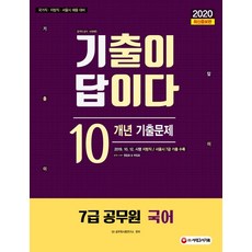 7급국어기출이답이다