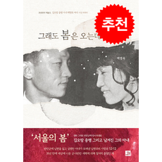 그래도 봄은 오는데 + 쁘띠수첩 증정, 밥북, 백영옥