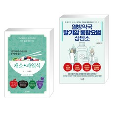 건강과 다이어트를 동시에 잡는 7대 3의 법칙 채소 과일식 + 열방약국 말기암 통합요법 상담소 (전2권), 바이북스