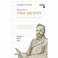헤르만 바빙크의 기독교 신앙 안내서 헤르만 바빙크의 교회를 위한 신학 7 양장