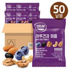 컬러푸드하루견과퍼플50봉, 없음, 상세설명 참조