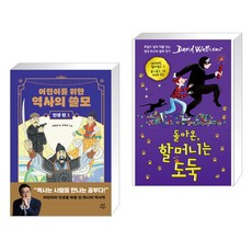 어린이를 위한 역사의 쓸모 : 인생 편 1 + 돌아온 할머니는 도둑 (전2권), 다산어린이