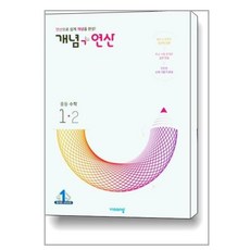 개념+연산 중등수학 1-2 (2023년), 비상교육, 중등1학년