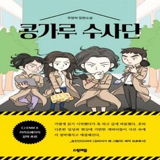 콩가루수사단