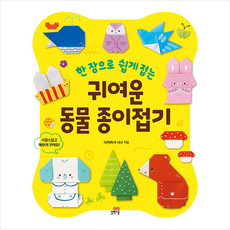 귀여운동물종이접기