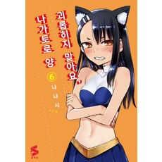 괴롭히지 말아요 나가토로 양 6, 소미미디어