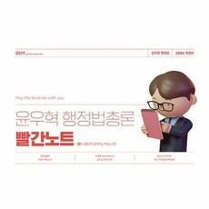 공부서점 2024 윤우혁 행정법총론 빨간노트 (스프링), 단품없음