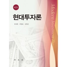 현대투자론, 법문사, 정정현,곽철효,김병곤 공저