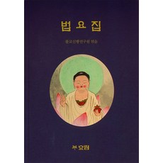 불교법요집