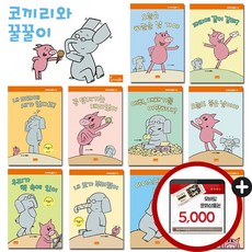봄이아트북스 모 윌렘스 코끼리와 꿀꿀이 한글판 (전10권)+문화상품권 5천원, 단품