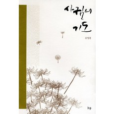 사귐의 기도, IVP