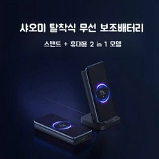 샤오미무선보조배터리2in1
