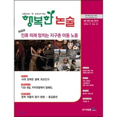 행복한 논술 중학생용 51호 : 중등 통합 논술 월간지, 이태종NIE논술연구소