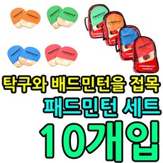 위드넷 탁구와 배드민턴을 접목시킨 패드민턴 세트 X 10개입 추천 입점 상품, KW 패드민턴 세트_색상랜덤