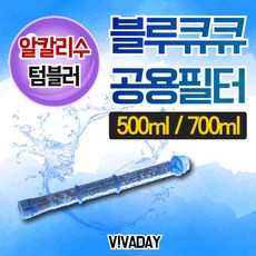 VA 알칼리수 블루큐큐 공용필터 - 500ml 700ml 리필용