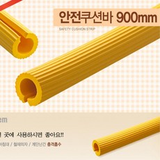충격흡수 안전 쿠션바 유아안전용품 아기모서리보호대