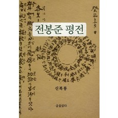 전봉준 평전, 글을읽다, 신복룡
