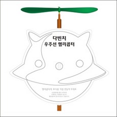 다빈치헬리콥터만들기