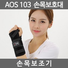 아오스 의료용 손목보호대 AOS-103 손목고정보호대, AOS_103_손목보호대_좌_M