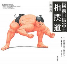 <화 문집> 제 70 대 요코즈나 일 말 후지 스모도, 단일옵션, 단일옵션