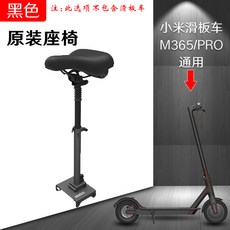 스케이트보드용품 샤오미 전동 킥보드 통용 의자 적합사용 1세대 PRO9번 ES1접이식 maxg30좌석시트 부속품, T04-샤오미 킥보드 오리지널포장 의자(재고 부족 기다