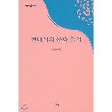 현대시의 문화 읽기, 신생(원양희), 9788990944672, 박경수 저