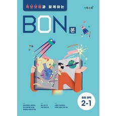 본(BON) 중등 과학 2-1(2023):족보닷컴과 함께하는, 이투스북, 본(BON) 중등 과학 2-1(2023), 이투스교육(저),이투스북,(역)이투스북,(그림)이투스북