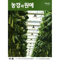 농경과 원예 (월간) : 8월 [2025], 농경과원예, 농경과원예편집부